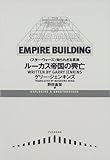 ルーカス帝国の興亡―『スター・ウォーズ』知られざる真実