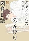 アヤメくんののんびり肉食日誌 第19巻