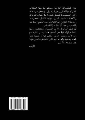 al-Malʻūnūn : riwāyāt qaṣīrah: روايات قصيرة (Arabic Edition)