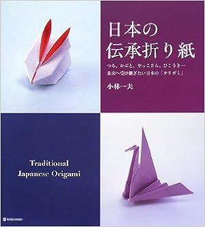 日本の伝承折り紙 つる かぶと やっこさん ひこうき 未来へ受け継ぎたい日本の オリガミ Marble Books Daily Made 小林 一夫 本 通販 Amazon