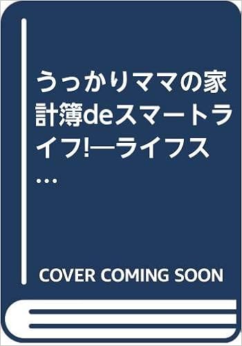 うっかりママの家計簿deスマートライフ ライフスタイルにあわせて楽しく家計ダイエット 幸子 江口 芳郎 高野 康彦 深野 本 通販 Amazon