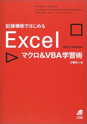 記録機能ではじめるexcelマクロ Vba学習術 Amazon Com Books