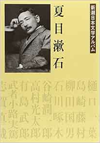 Natsume Sōseki Shinchō Nihon Bungaku Arubamu Japanese Edition Amazon Com Books