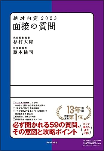 絶対内定23 面接の質問 杉村 太郎 藤本 健司 本 通販 Amazon