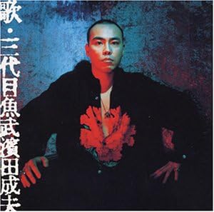 Amazon 歌 三代目魚武濱田成夫 三代目魚武濱田成夫 三代目魚武濱田成夫 Chara 仲野茂 Yosu Ko 杉本恭一 甲本ヒロト 石田長生 リクオ J Pop 音楽