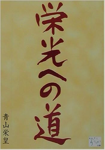 栄光への道 Kaze Books 青山 栄皇 本 通販 Amazon