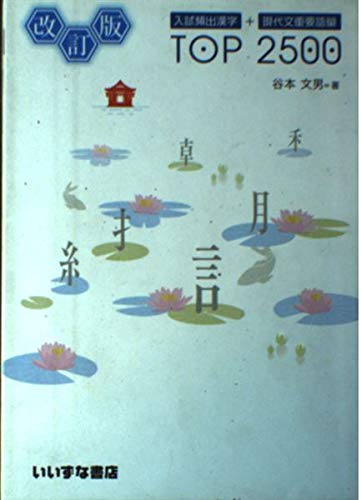 入試頻出漢字 現代文重要語彙top 2500 谷本 文男 本 通販 Amazon