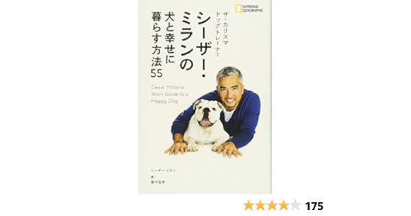 ザ カリスマ ドッグトレーナー シーザー ミランの犬と幸せ に暮らす方法55 Amazon Com Books