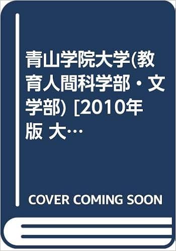 青山学院大学 教育人間科学部 文学部 10年版 大学入試シリーズ 大学入試シリーズ 240 教学社編集部 本 通販 Amazon 青山学院大学 教育人間科学部 文学部 10年版 大学入試シリーズ 大学入試シリーズ 240 教学社編集部 本 通販 Amazon