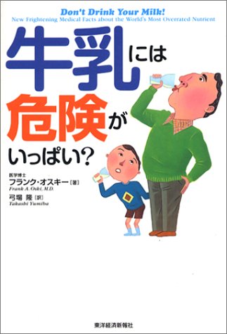 牛乳には危険がいっぱい フランク オスキー Oski Frank A 隆 弓場 本 通販 Amazon