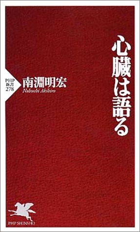 心臓は語る Php新書 南淵 明宏 本 通販 Amazon