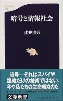 暗号と情報社会 (文春新書) (日本語) 新書 – 1999/12/1 の本の表紙
