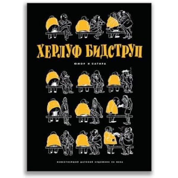 Amazon.com: Risunki. Komiksy. Grafika: 9785001089919: Bidstrup