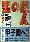 巨人の星 文庫版 第2巻