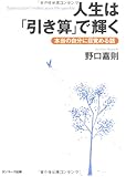 人生は「引き算」で輝く　本当の自分に目覚める話