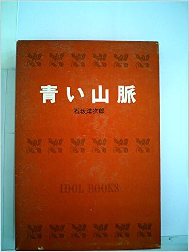 アイドル ブックス 36 青い山脈 石坂洋次郎 本 通販 Amazon