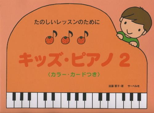 ãŸã®ã—ã„ãƒ¬ãƒƒã‚¹ãƒ³ã®ãŸã‚ã« ã‚­ãƒƒã‚ºãƒ”ã‚¢ãƒŽ(2) ã‚«ãƒ©ãƒ¼ã‚«ãƒ¼ãƒ‰ã¤ã