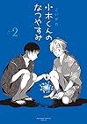 小木くんのなつやすみ 第2巻