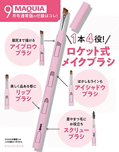 MAQUIA(マキア)2020年9月号通常版 雑誌付録 付録つき雑誌 ロケット式メイクブラシ