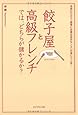 餃子屋と高級フレンチでは、どちらが儲かるか?