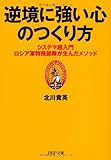 逆境に強い心のつくり方 システマ超入門―ロシア軍特殊部隊が生んだメソッド (PHP文庫)