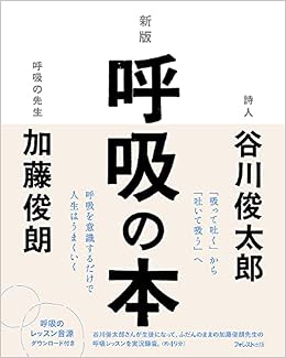 新版 呼吸の本 谷川 俊太郎 加藤 俊朗 本 通販 Amazon