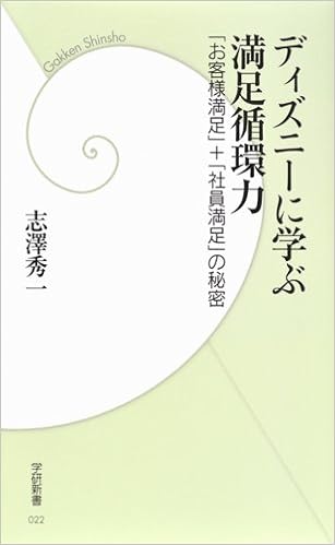 ディズニーに学ぶ満足循環力 お客様満足 社員満足 の秘密 学研新書 志澤 秀一 本 通販 Amazon