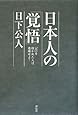 日本人の「覚悟」
