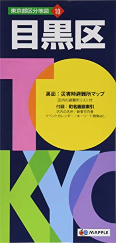 東京都 区分地図 目黒区 地図 マップル Satosapata Com