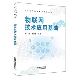 十三五 职业教育规划教材 物联网技术应用基础 中国 李欣 李雅蓉 Amazon Com Books