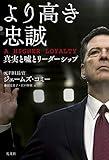 [本]より高き忠誠 A HIGHER LOYALTY 真実と嘘とリーダーシップ