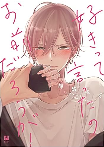 好きって言ったのお前だろうが ビボピーコミックス 梅田 みそ 本 通販 Amazon