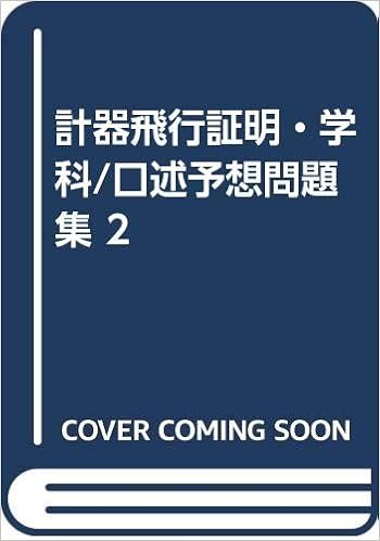 計器飛行証明 学科 口述予想問題集 2 本 通販 Amazon
