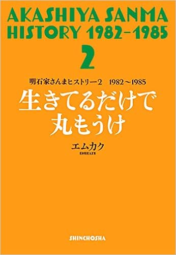 明石家さんまヒストリー2 19 1985 生きてるだけで丸もうけ 明石家さんまヒストリー 2 19 1985 エムカク 本 通販 Amazon