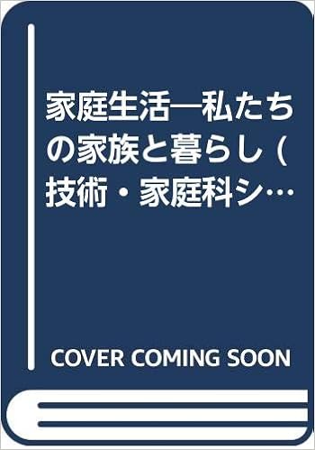 家庭生活 私たちの家族と暮らし 技術 家庭科シリーズ 寿雄 鈴木 本 通販 Amazon