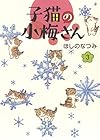 子猫の小梅さん 第3巻