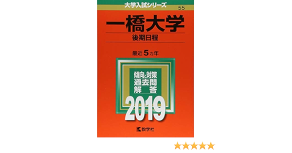 一橋大学 後期日程 19年版大学入試シリーズ Amazon Com Books
