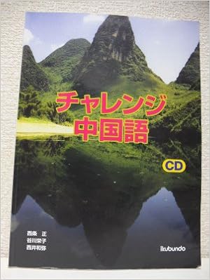 チャレンジ中国語 正 西条 栄子 谷川 和弥 西井 本 通販 Amazon