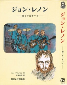 ジョン レノン 愛こそはすべて 愛と平和に生きた人びと トニー ブラッドマン 真理 坂本 本 通販 Amazon