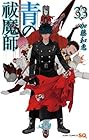 青の祓魔師 第33巻