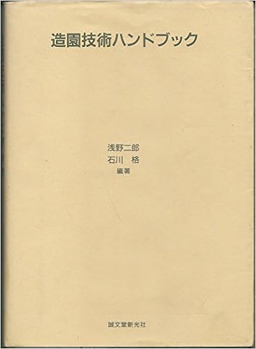造園技術ハンドブック 二郎 浅野 格 石川 本 通販 Amazon