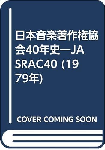 日本音楽著作権協会40年史 Jasrac40 1979年 日本音楽著作権協会 本 通販 Amazon