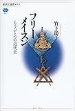 フリーメイスン もうひとつの近代史 (講談社選書メチエ) フリーメイスン もうひとつの近代史 (講談社選書メチエ)