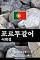 Livro 포르투갈어 어휘집: 주제별 학습법