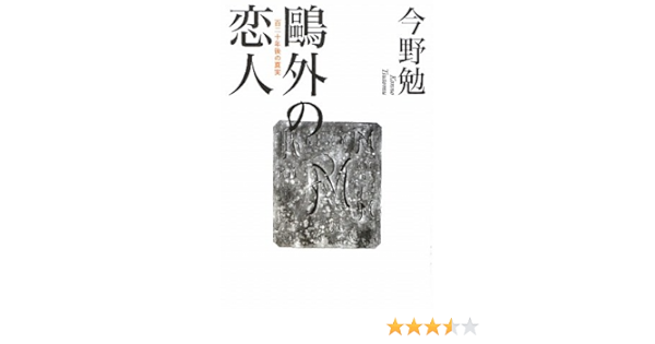 Truth One Hundred Twenty Years Later Lover Of Ogai 10 Isbn x Japanese Import Amazon Com Books