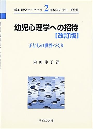 幼児心理学への招待 子どもの世界づくり 新心理学ライブラリ 内田 伸子 本 通販 Amazon