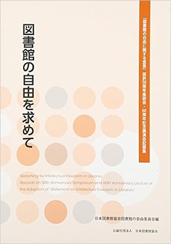図書館の自由を求めて 図書館の自由に関する宣言 採択50周年座談会 6 日本図書館協会図書館の自由委員会 本 通販 Amazon
