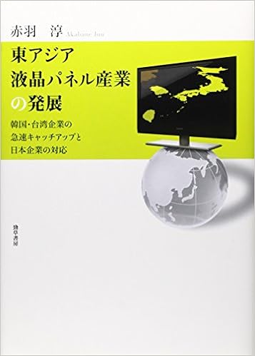 東アジア液晶パネル産業の発展 アジア後発企業の急速キャッチアップと日本企業の対応 赤羽 淳 本 通販 Amazon