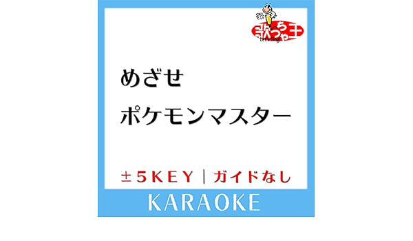 めざせポケモンマスター 5key 原曲歌手 松本梨香 By 歌っちゃ王 On Amazon Music Amazon Com