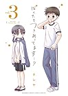 ぼくたちつきあってます・・・? 第3巻